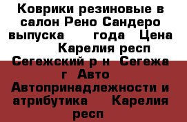 Коврики резиновые в салон Рено-Сандеро выпуска 2013 года › Цена ­ 800 - Карелия респ., Сегежский р-н, Сегежа г. Авто » Автопринадлежности и атрибутика   . Карелия респ.